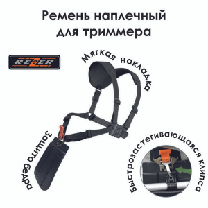 Ремень наплечный для триммеров ВТ-00 REZER Ремень наплечный для триммеров ВТ-00 REZER