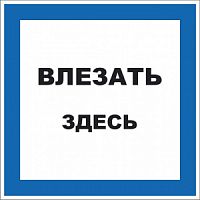 Знак "Влезать здесь" 200х200мм самоклеющийся S14