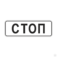 Знак дорожный 6.16. "Стоп-линия" (тип Б, 2 типоразмер)