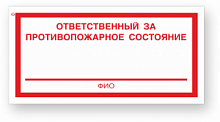 Знак "Ответственный за противопожарное состояние" 150х300мм самоклеющийся F22