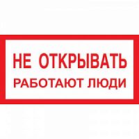 Знак "Не открывать. Работают люди" 100х200мм S03