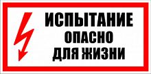 Знак "Испытание. Опасно для жизни" 280х210мм самоклеющийся S09