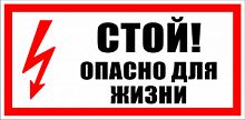 Знак "Стой. Опасно для жизни" 300х150мм самоклеющийся S08