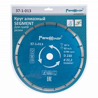 Круг алмазный 230мм сегмент.RemoColor (сух.резка) 37-1-013
