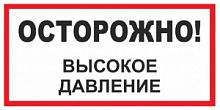 Знак "Осторожно! Высокое давление" 300х150мм самоклеющийся B25