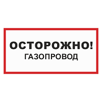 Знак "Осторожно! Газопровод" 300х150мм самоклеющийся B27