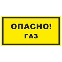 Знак "Опасно! Газ" 250х140мм желт. самоклеющийся B63